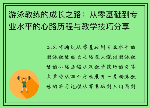 游泳教练的成长之路：从零基础到专业水平的心路历程与教学技巧分享