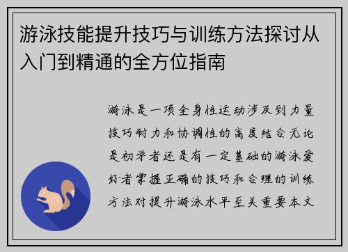 游泳技能提升技巧与训练方法探讨从入门到精通的全方位指南