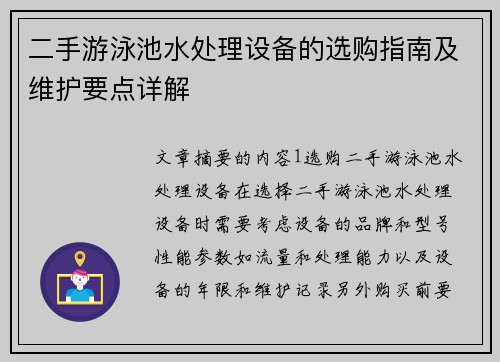 二手游泳池水处理设备的选购指南及维护要点详解