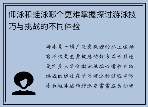 仰泳和蛙泳哪个更难掌握探讨游泳技巧与挑战的不同体验