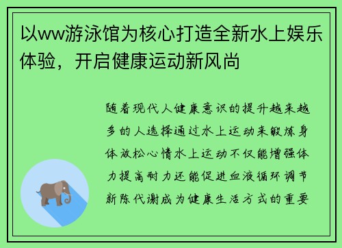 以ww游泳馆为核心打造全新水上娱乐体验，开启健康运动新风尚