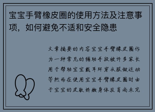 宝宝手臂橡皮圈的使用方法及注意事项，如何避免不适和安全隐患