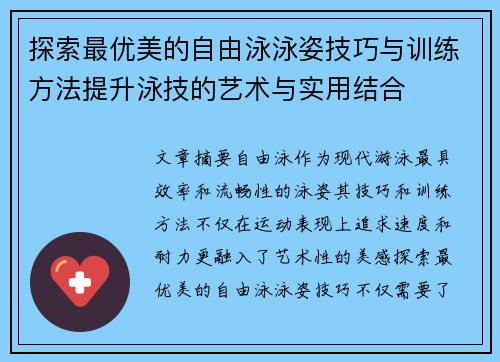 探索最优美的自由泳泳姿技巧与训练方法提升泳技的艺术与实用结合