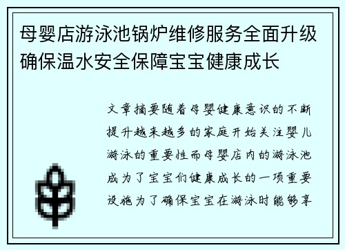 母婴店游泳池锅炉维修服务全面升级确保温水安全保障宝宝健康成长