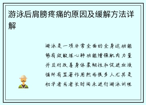 游泳后肩膀疼痛的原因及缓解方法详解