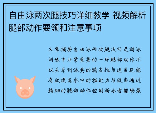 自由泳两次腿技巧详细教学 视频解析腿部动作要领和注意事项