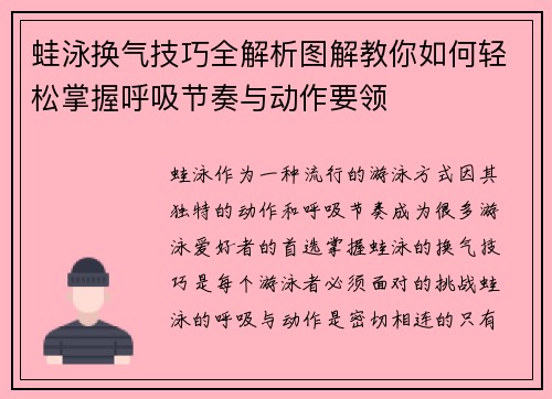 蛙泳换气技巧全解析图解教你如何轻松掌握呼吸节奏与动作要领