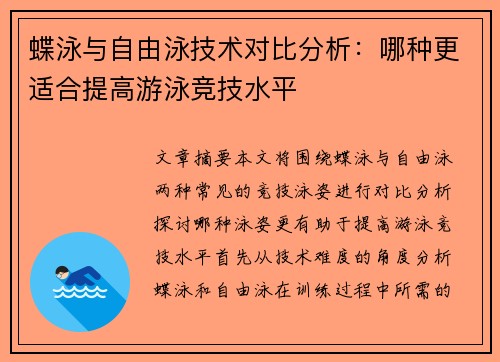 蝶泳与自由泳技术对比分析：哪种更适合提高游泳竞技水平