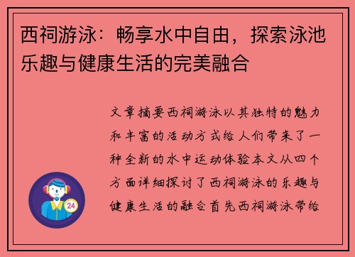 西祠游泳：畅享水中自由，探索泳池乐趣与健康生活的完美融合